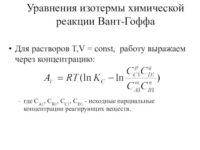 Уравнения изотермы химической реакции Вант-Гоффа Для растворов T,V = const, работу