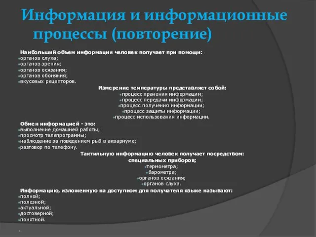 Информация и информационные процессы (повторение) Наибольший объем информации человек получает при