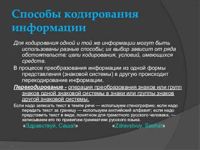 Способы кодирования информации Для кодирования одной и той же информации могут