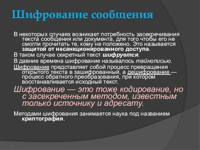 Шифрование сообщения В некоторых случаях возникает потребность засекречивания текста сообщения или