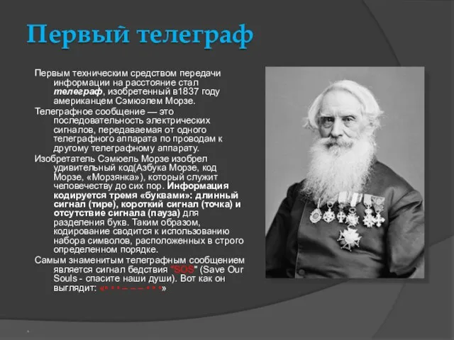 Первый телеграф Первым техническим средством передачи информации на расстояние стал телеграф,