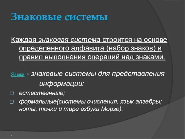 Знаковые системы Каждая знаковая система строится на основе определенного алфавита (набор