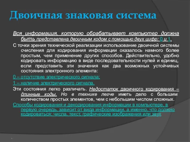 Двоичная знаковая система Вся информация, которую обрабатывает компьютер должна быть представлена