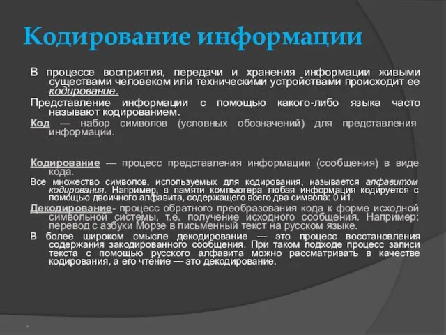 Кодирование информации В процессе восприятия, передачи и хранения информации живыми существами