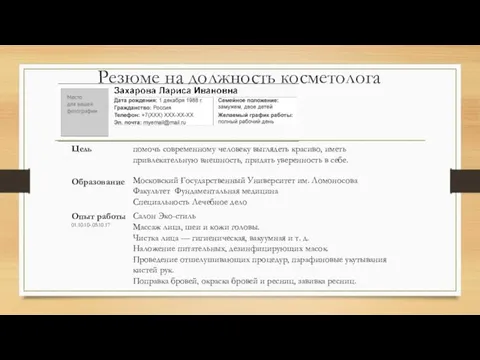 Резюме на должность косметолога Цель помочь современному человеку выглядеть красиво, иметь