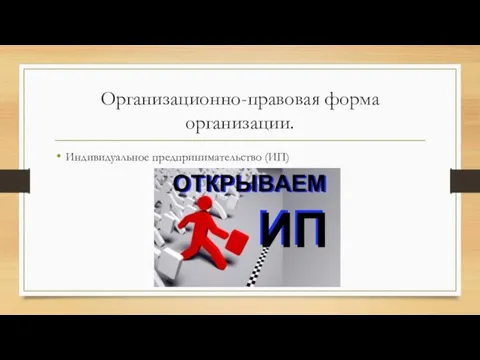 Организационно-правовая форма организации. Индивидуальное предпринимательство (ИП)