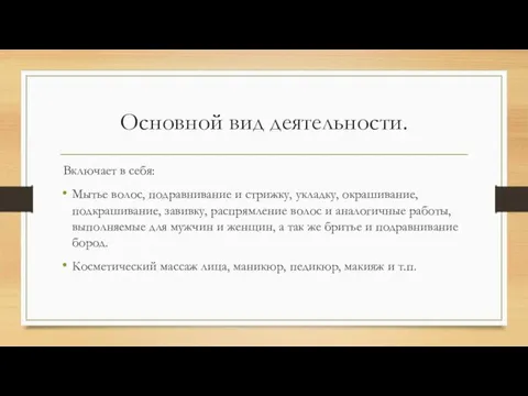 Основной вид деятельности. Включает в себя: Мытье волос, подравнивание и стрижку,