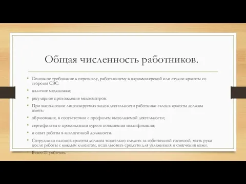 Общая численность работников. Основное требование к персоналу, работающему в парикмахерской или