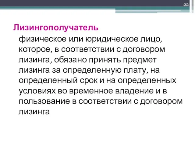 Лизингополучатель физическое или юридическое лицо, которое, в соответствии с договором лизинга,