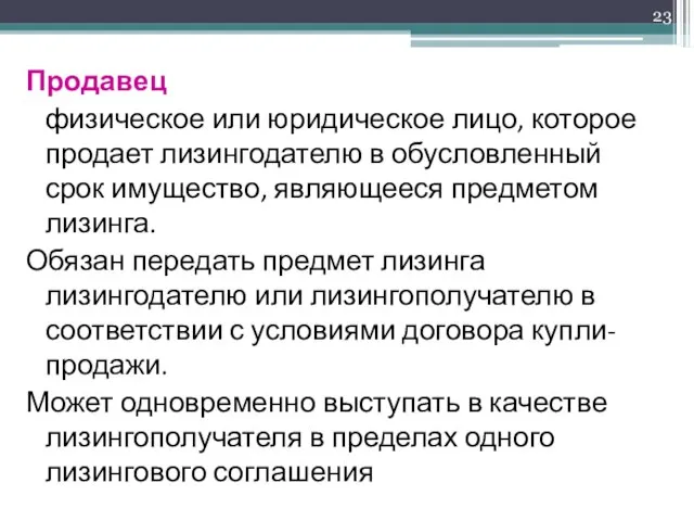 Продавец физическое или юридическое лицо, которое продает лизингодателю в обусловленный срок