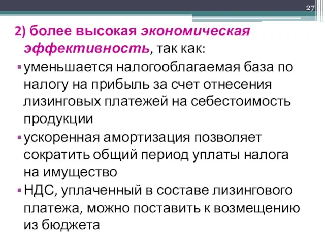 2) более высокая экономическая эффективность, так как: уменьшается налогооблагаемая база по