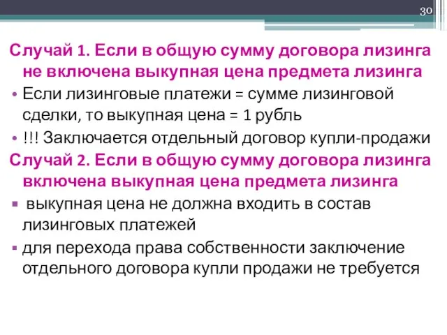 Случай 1. Если в общую сумму договора лизинга не включена выкупная