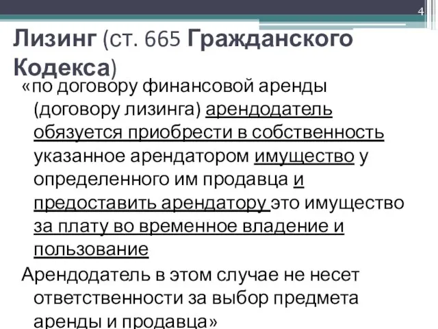 Лизинг (ст. 665 Гражданского Кодекса) «по договору финансовой аренды (договору лизинга)