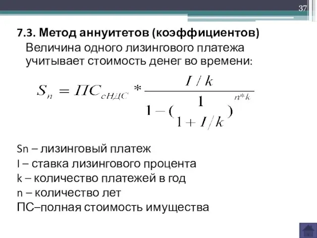 7.3. Метод аннуитетов (коэффициентов) Величина одного лизингового платежа учитывает стоимость денег