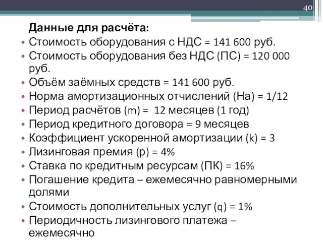 Данные для расчёта: Стоимость оборудования с НДС = 141 600 руб.