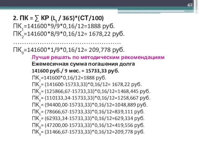 2. ПК = ∑ КР (Lt / 365)*(СТ/100) ПК1=141600*9/9*0,16/12=1888 руб. ПК2=141600*8/9*0,16/12=