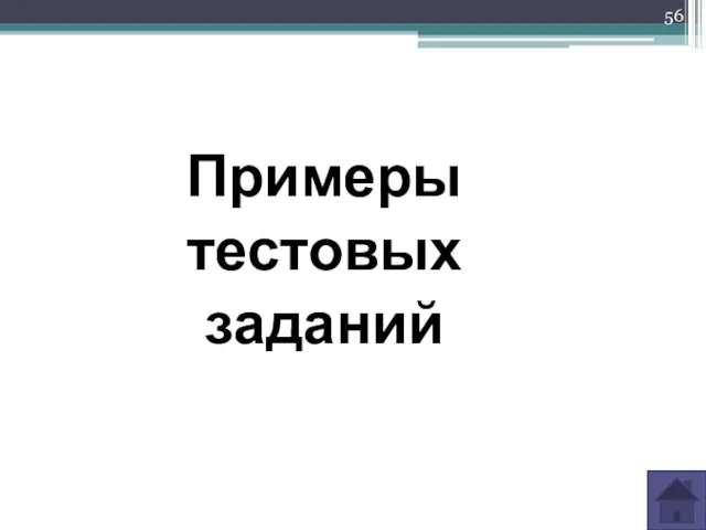 Примеры тестовых заданий