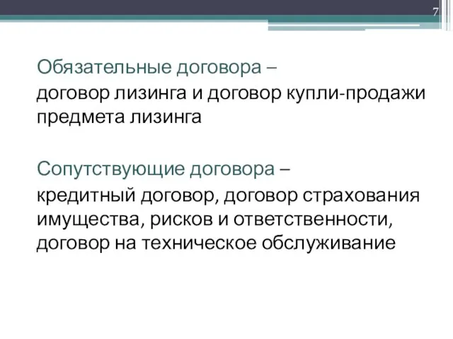 Обязательные договора – договор лизинга и договор купли-продажи предмета лизинга Сопутствующие