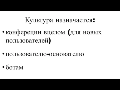 Культура назначается: конфереции вцелом (для новых пользователей) пользователю-основателю ботам