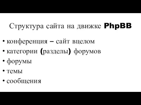 Структура сайта на движке PhpBB конференция – сайт вцелом категории (разделы) форумов форумы темы сообщения