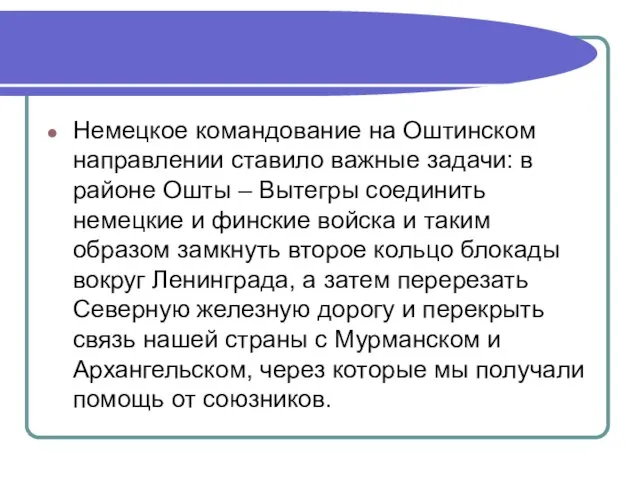 Немецкое командование на Оштинском направлении ставило важные задачи: в районе Ошты