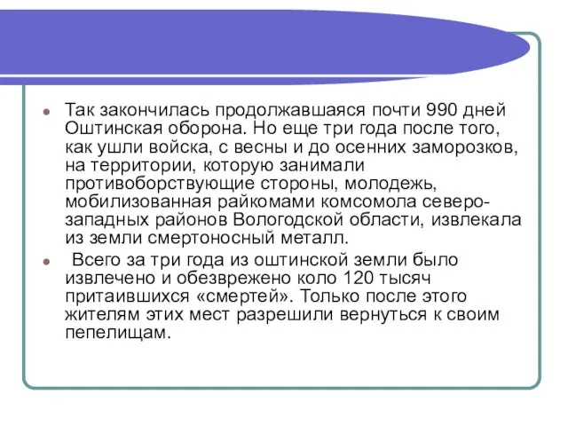 Так закончилась продолжавшаяся почти 990 дней Оштинская оборона. Но еще три