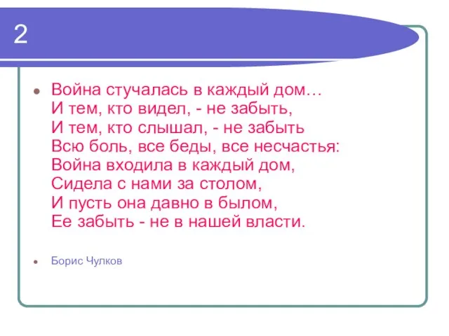 2 Война стучалась в каждый дом… И тем, кто видел, -