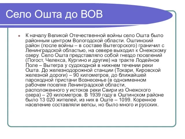 Село Ошта до ВОВ К началу Великой Отечественной войны село Ошта