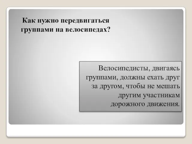 Как нужно передвигаться группами на велосипедах? Велосипедисты, двигаясь группами, должны ехать