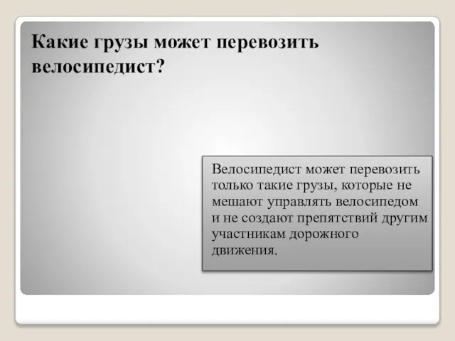 Какие грузы может перевозить велосипедист? Велосипедист может перевозить только такие грузы,