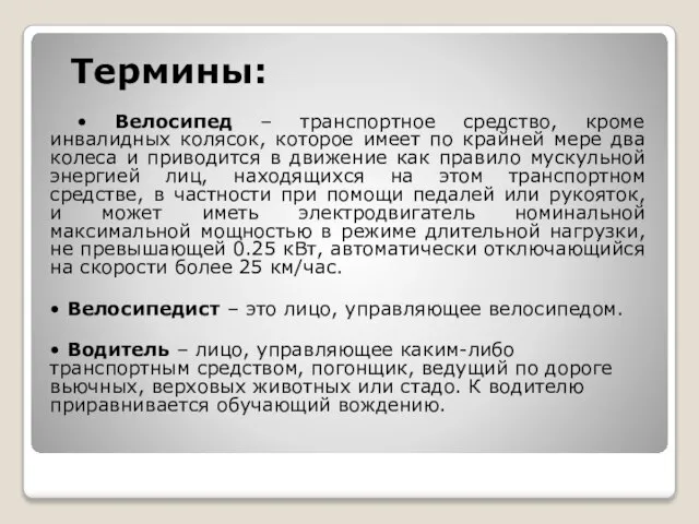 Термины: • Велосипед – транспортное средство, кроме инвалидных колясок, которое имеет