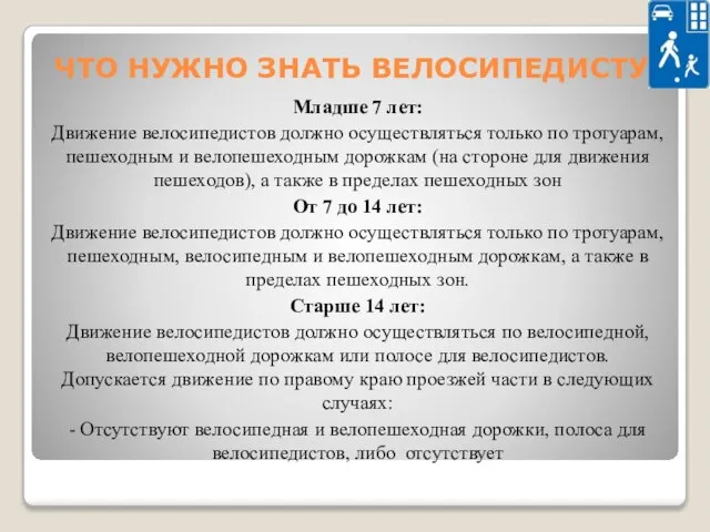 ЧТО НУЖНО ЗНАТЬ ВЕЛОСИПЕДИСТУ Младше 7 лет: Движение велосипедистов должно осуществляться