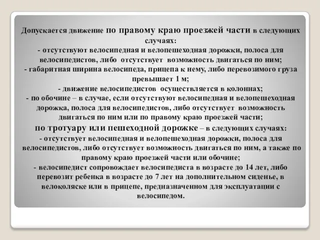 Допускается движение по правому краю проезжей части в следующих случаях: -