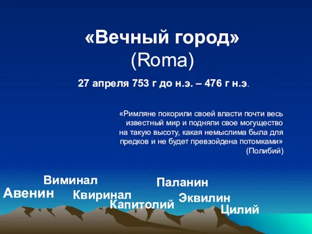 Авенин Виминал Капитолий Квиринал Паланин Эквилин Цилий «Вечный город» (Roma) «Римляне