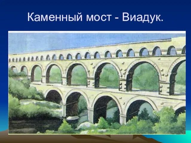 Каменный мост - Виадук.