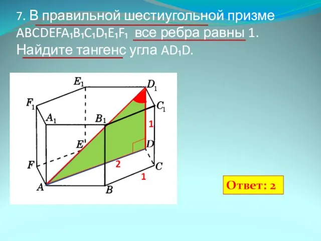 7. В правильной шестиугольной призме ABCDEFA₁B₁C₁D₁E₁F₁ все ребра равны 1. Найдите