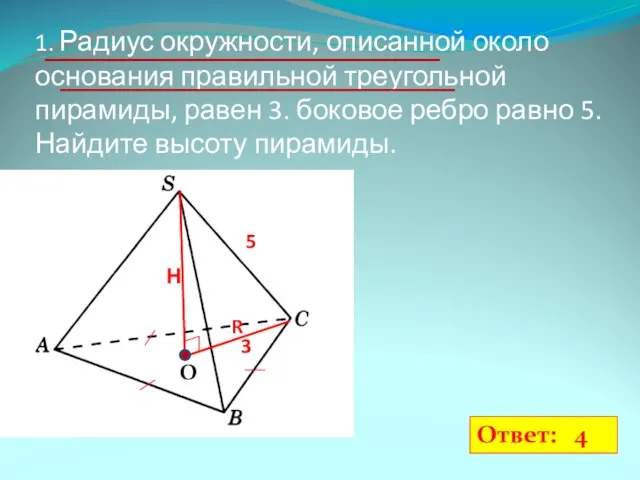 1. Радиус окружности, описанной около основания правильной треугольной пирамиды, равен 3.