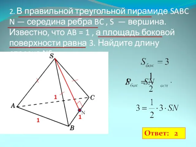 2. В правильной треугольной пирамиде SABC N — середина ребра BC