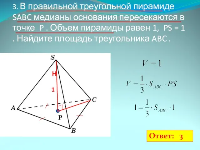 3. В правильной треугольной пирамиде SABC медианы основания пересекаются в точке