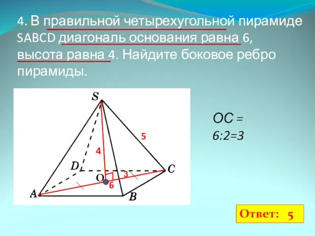 4. В правильной четырехугольной пирамиде SABCD диагональ основания равна 6, высота