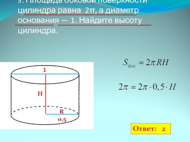 3. Площадь боковой поверхности цилиндра равна 2π, а диаметр основания —
