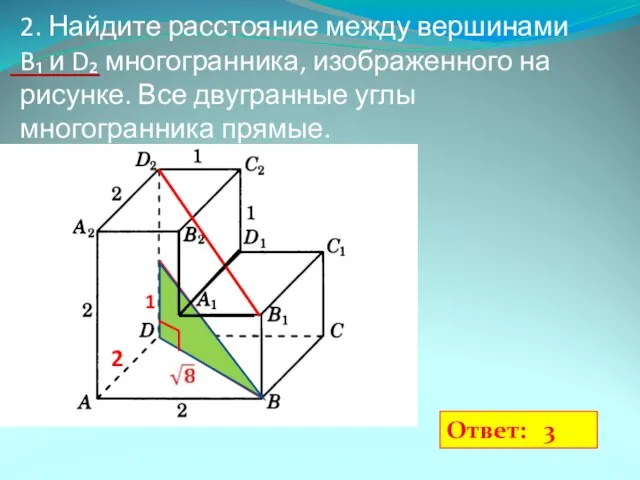 2. Найдите расстояние между вершинами B₁ и D₂ многогранника, изображенного на