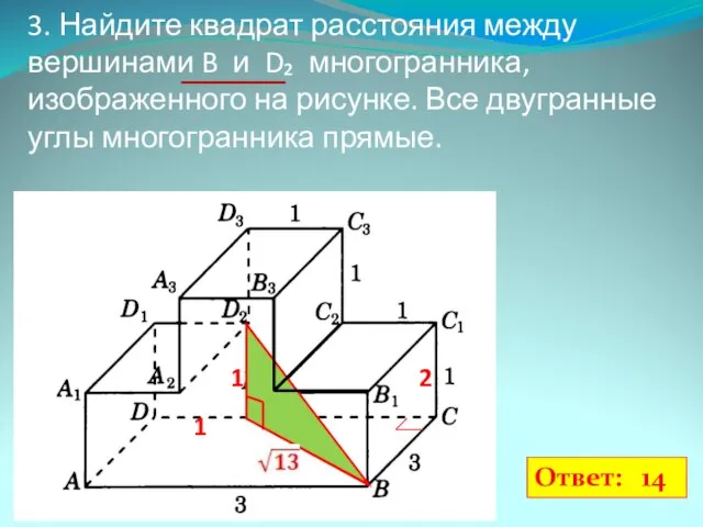 3. Найдите квадрат расстояния между вершинами B и D₂ многогранника, изображенного