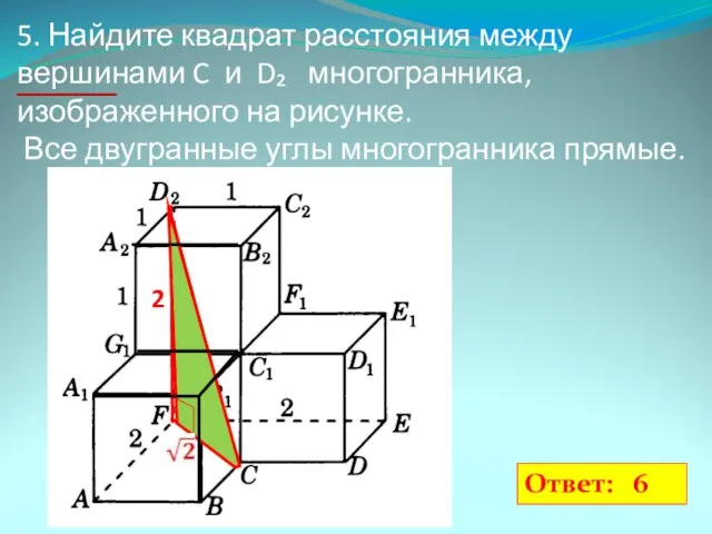 5. Найдите квадрат расстояния между вершинами C и D₂ многогранника, изображенного