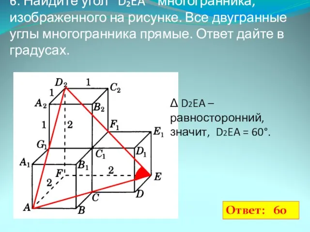 6. Найдите угол D₂EA многогранника, изображенного на рисунке. Все двугранные углы
