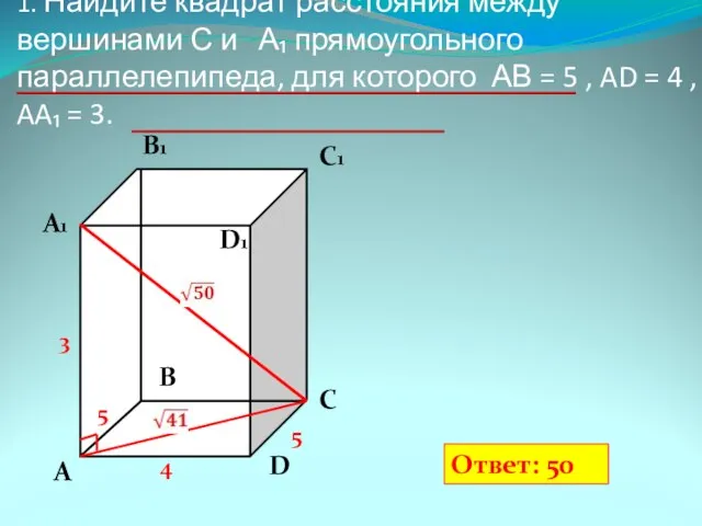 1. Найдите квадрат расстояния между вершинами С и А₁ прямоугольного параллелепипеда,