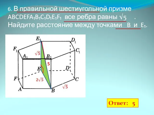 6. В правильной шестиугольной призме ABCDEFA₁B₁C₁D₁E₁F₁ все ребра равны √5 .