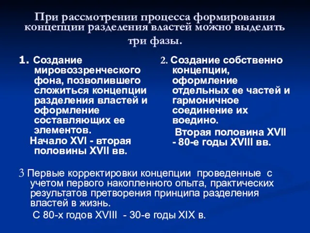 При рассмотрении процесса формирования концепции разделения властей можно выделить три фазы.