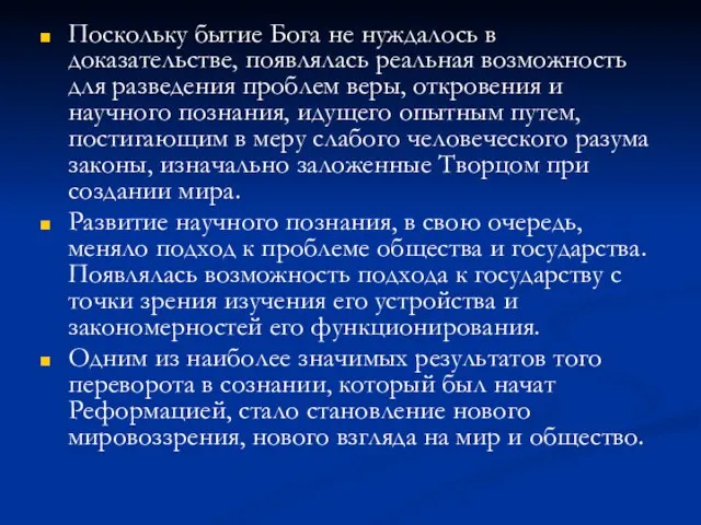 Поскольку бытие Бога не нуждалось в доказательстве, появлялась реальная возможность для