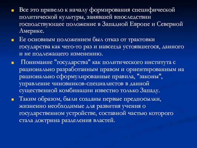 Все это привело к началу формирования специфической политической культуры, занявшей впоследствии